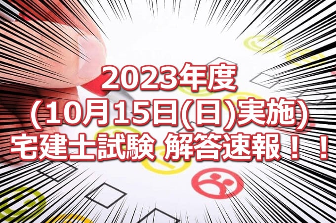 2023年10月実施の宅建士試験解答速報