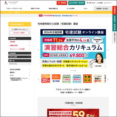 アガルートアカデミーの宅建講座公式サイト