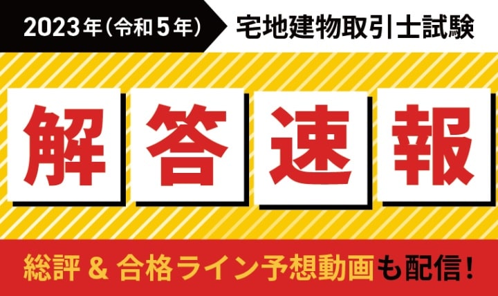 アガルートの宅建試験解答速報