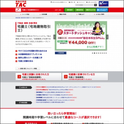 TACの宅建講座公式サイト