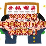 2023年度宅地建物取引士試験の合格発表！合格率／合格基準点まとめ