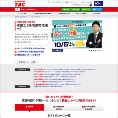 TACの宅建講座公式サイト